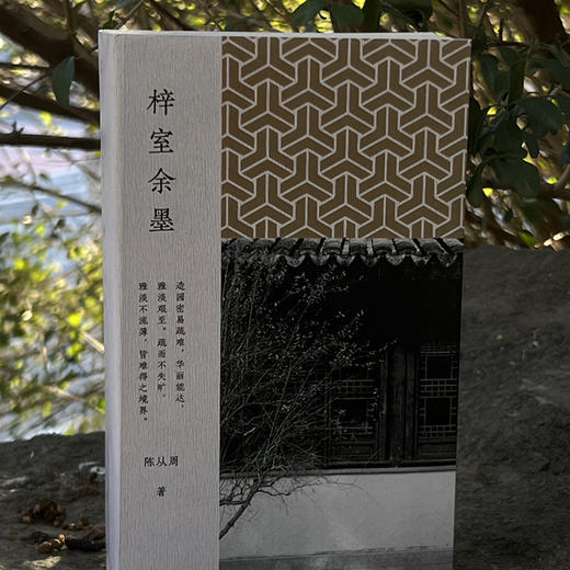梓室余墨 中国文化大家、古建筑园林艺术学家、散文家陈从周先生的散文集 商品图2