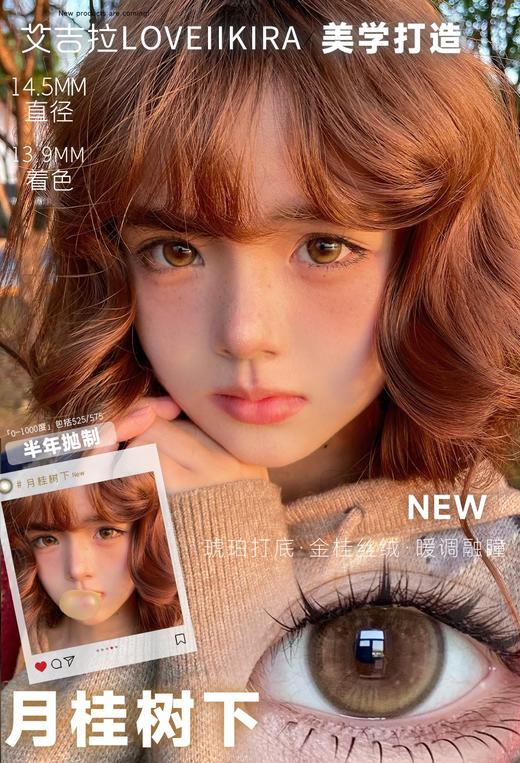 loveiikira半年抛  月桂树下 14.5mm 棕 0-1000 商品图4