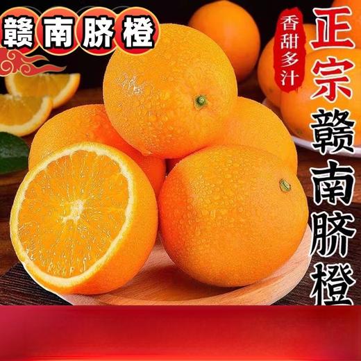 赠送剥橙器【皮薄肉厚❗️甜蜜多汁】江西赣南脐橙新鲜当季水果产地直发应季橙子现摘甜橙脐橙。jb 商品图0