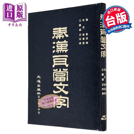 【中商原版】秦汉瓦当文字 精装 程敦原 文海出版社 港台原版 商品图0