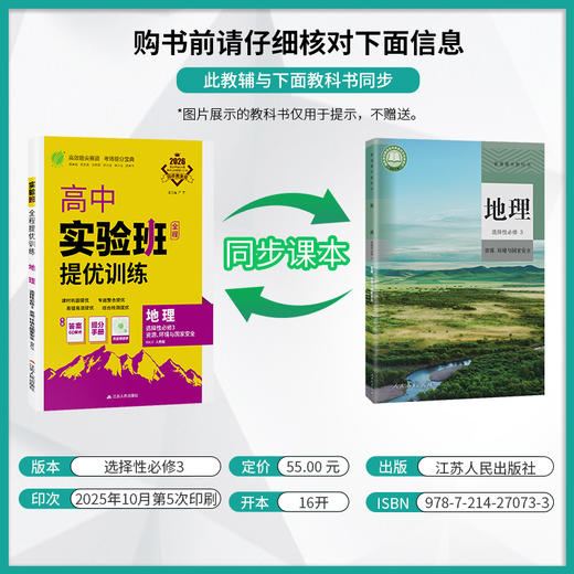 【人教版】2026年春 实验班提优训练 高中地理选择性必修(3)·资源、环境与国家安全 商品图2