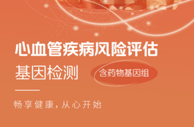 心血管疾病风险评估基因检测（含药物基因组）（ZX）