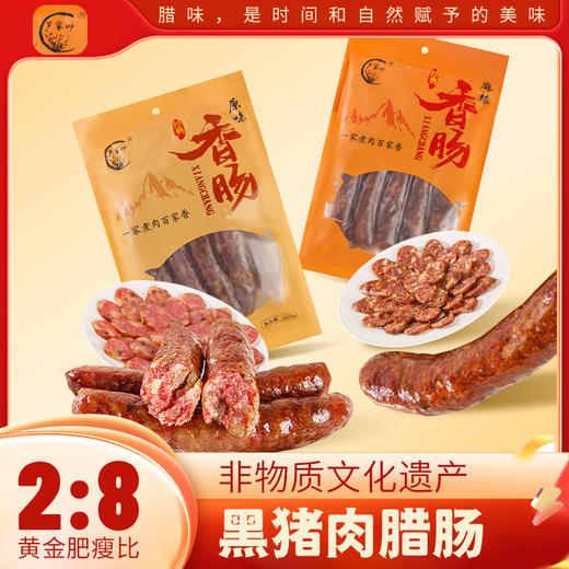 芦家坳非遗黑猪香肠  精选散养乌蒙黑猪（黔北黑猪）3:7的肥瘦口感，不柴不腻，唇齿留香 商品图11