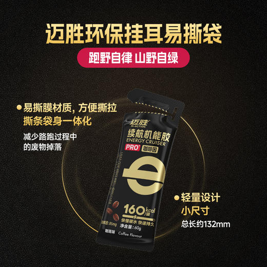 【迈胜星球 | 续航机能胶PRO】60g/160kcal*6袋/盒 黑胶 能量胶 商品图6