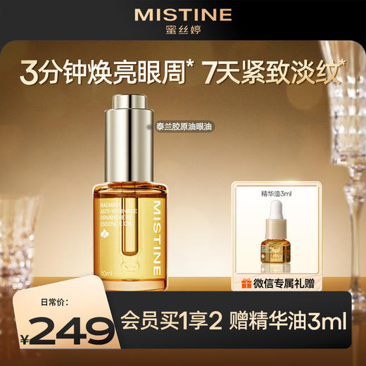 【重磅新品】Mistine蜜丝婷泰兰胶原油眼油紧致抗皱淡纹眼霜修护眼部精华油 商品图0