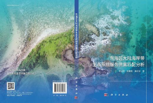 东海区大陆海岸带生态系统服务供需匹配分析 商品图3