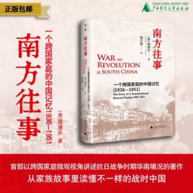 南方往事：一个跨国家庭的中国记忆（1936—1951） 著/[美]路康乐 译/杨兰鋆 抗日战争 华南地区