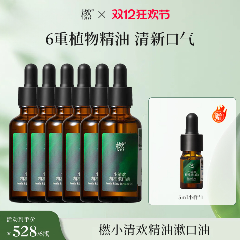 【双12狂欢】橪小清欢漱口油50ml