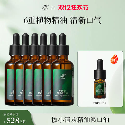 【双12狂欢】橪小清欢漱口油50ml 商品图0
