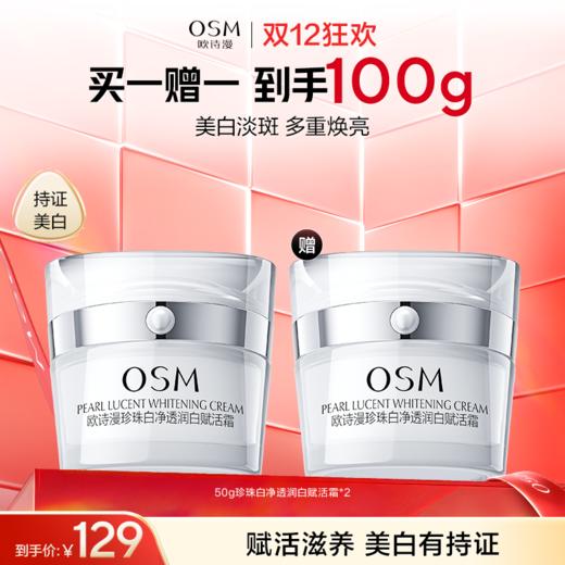 【买一赠一】欧诗漫珍珠白净透润白赋活霜50g，到手2瓶正装面霜 商品图0