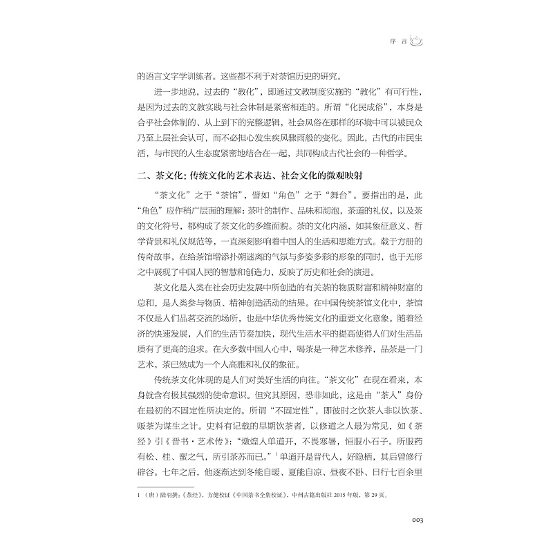 样章茶馆:社会变迁中的文化镜像_004.jpg