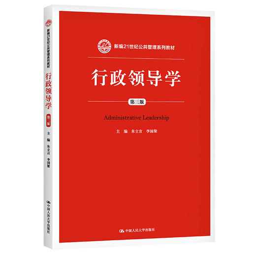 行政领导学（第三版）（新编21世纪公共管理系列教材）/ 朱立言 商品图0
