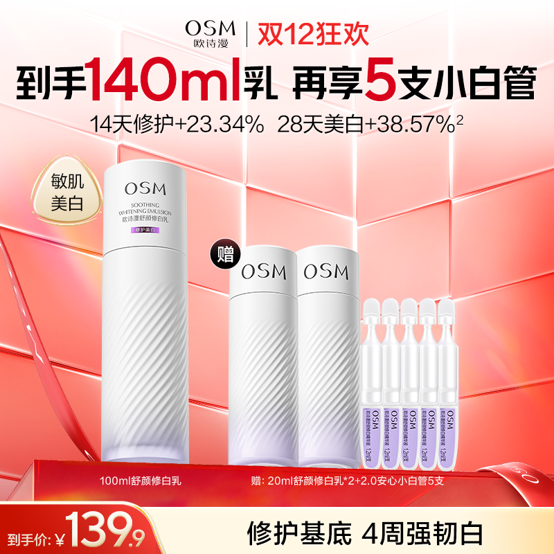 【敏肌专研乳】欧诗漫舒颜修白乳100ml，赠：20ml舒颜修白乳*2+2.0安心小白管5支