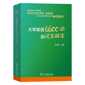 大学英语6600词的说文解字  李平武 主编  商务印书馆