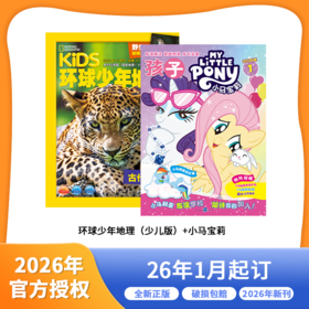 《环球少年地理》（少儿版）+《小马宝莉》 2026年1月开始发货