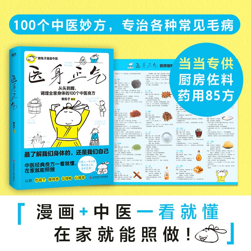 医身正气 当当专赠厨房佐料药用85方 懒兔子最新力作