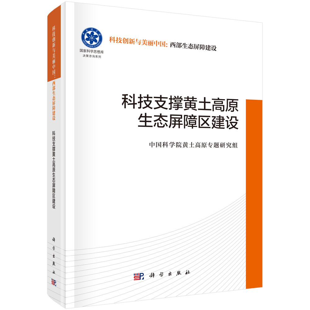 科技支撑黄土高原生态屏障区建设