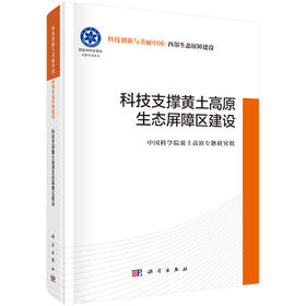 科技支撑黄土高原生态屏障区建设