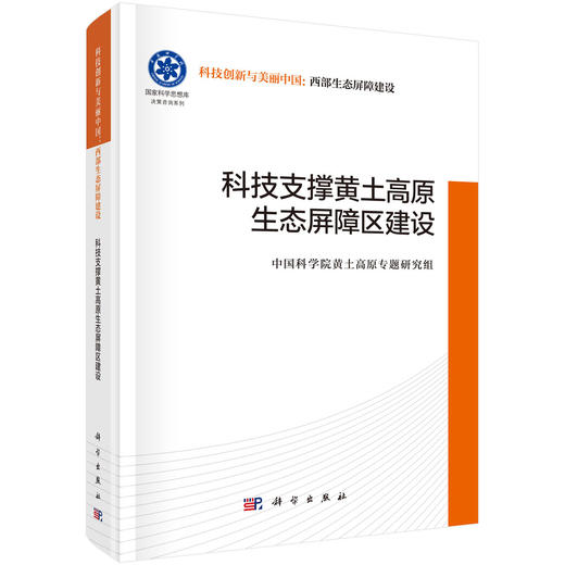 科技支撑黄土高原生态屏障区建设 商品图0