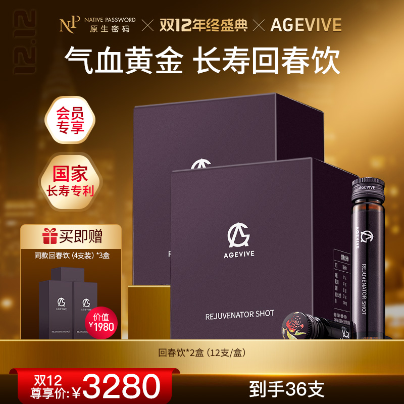 【双12年终盛典】【AGEVIVE爱格薇】回春饮*2盒 赠:同款回春饮（4支装）*3盒（价值￥1980）
