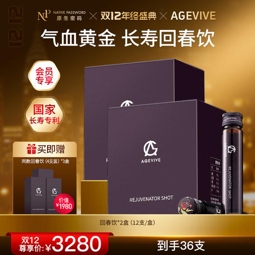 【双12年终盛典】【AGEVIVE爱格薇】回春饮*2盒 赠:同款回春饮（4支装）*3盒（价值￥1980） 商品图0