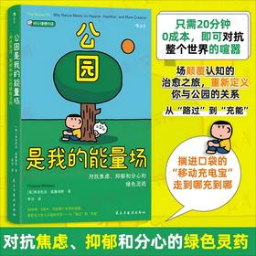 公园是我的能量场：对抗焦虑、抑郁和分心的绿色灵药