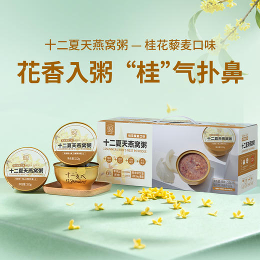 十二夏天燕窝粥桂花藜麦口味 商品图1