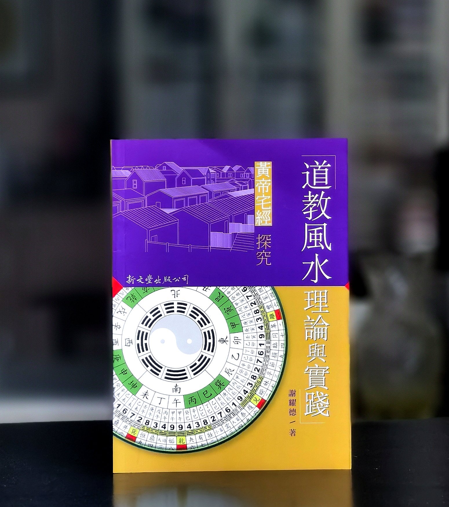 《道教风水理论与实践：黄帝宅经探究》，平装25开，谢耀德著，新文丰2009年初版一刷，330页，售价110元。