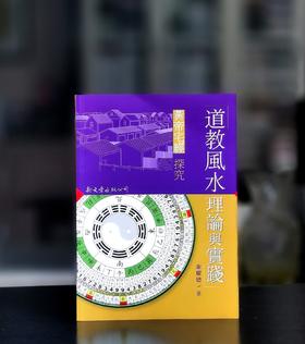 《道教风水理论与实践：黄帝宅经探究》，平装25开，谢耀德著，新文丰2009年初版一刷，330页，售价110元。