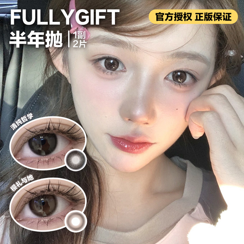 FULLYGIFT半年抛隐形眼镜  清纯哲学/樱礼与她    一副/2片