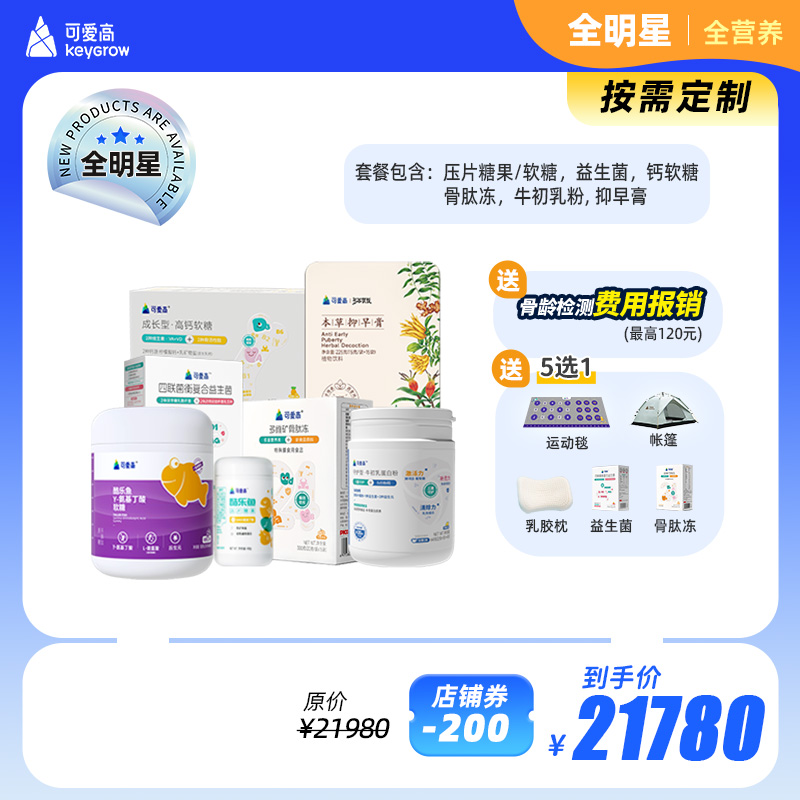 【全明星-全营养版】全年尊享身高管理服务-一对一管家陪跑，享34项服务权益，追高保障一整年，一次解决N个问题 ||【基础追高营养γ氨基丁酸+抑早膏+免疫产品+全营养补充包，依据儿童需求定制】