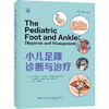 小儿足踝诊断与治疗 商品缩略图0