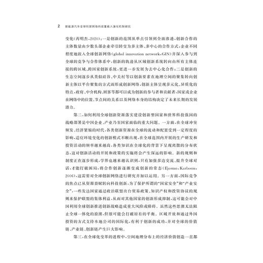 新能源汽车全球创新网络的双重嵌入演化机制研究/浙江省哲学社会科学规划后期资助课题成果文库/陈亮 著/浙江大学出版社 商品图2