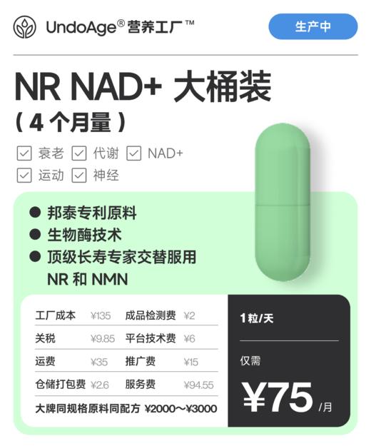 NR NAD+ 4 个月量大桶装｜提升 NAD+ 关于衰老 邦泰专利原料 NR-苹果酸盐 生物酶技术 120 粒｜长寿专家交替服用 NR 和 NMN* 商品图0