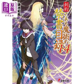 预售 【中商原版】轻小说 创约 魔法禁书目录 14 镰池和马 日文原版日韩 創約 とある魔術の禁書目録 14