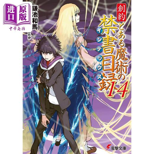 预售 【中商原版】轻小说 创约 魔法禁书目录 14 镰池和马 日文原版日韩 創約 とある魔術の禁書目録 14 商品图0