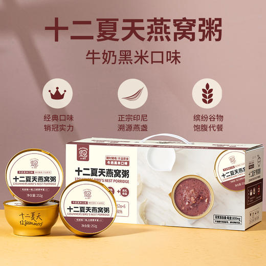 十二夏天燕窝粥牛奶黑米口味 商品图1