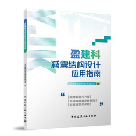 盈建科减震结构设计应用指南
