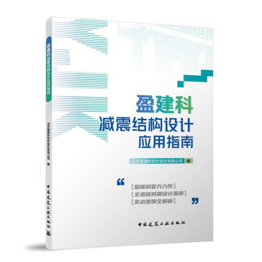盈建科减震结构设计应用指南 商品图0