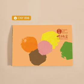 正谷味道礼盒提货券898型