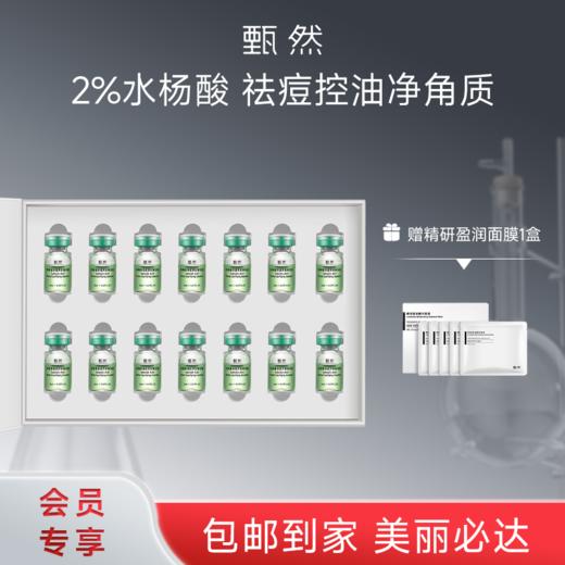 sy 甄然水杨酸清痘净肤精华液祛痘控油去角质2ml*14支/盒，送精研面膜1盒 商品图0