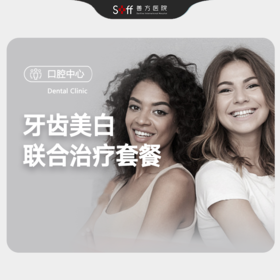 牙齿美白联合治疗套餐