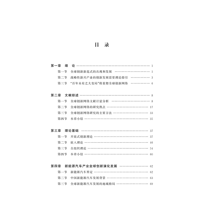 试读PDF-9787308269308(1-1)-新能源汽车全球创新网络的双重嵌入演化机制研究_006.jpg