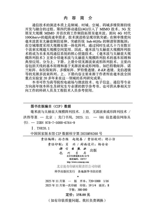 毫米波与太赫兹大规模阵列技术 上册：无源波束成形阵列技术 商品图2