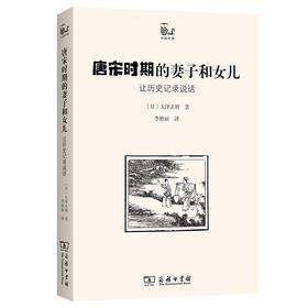 唐宋时期的妻子和女儿：让历史记录说话  [日]大泽正昭 著  李艳丽 译（世说中国）商务印书馆