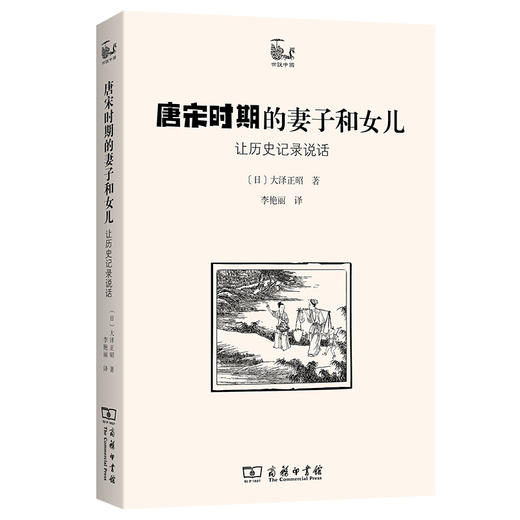 唐宋时期的妻子和女儿：让历史记录说话  [日]大泽正昭 著  李艳丽 译（世说中国）商务印书馆 商品图0