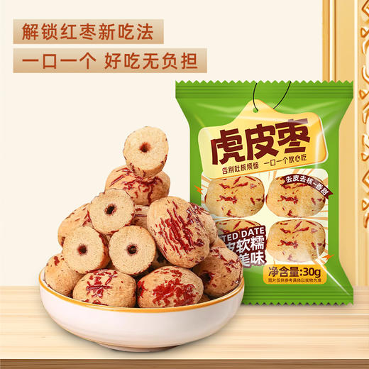 西遇三山记·新疆虎皮灰枣30g/袋  多规格可选 告别吐核烦恼 商品图5