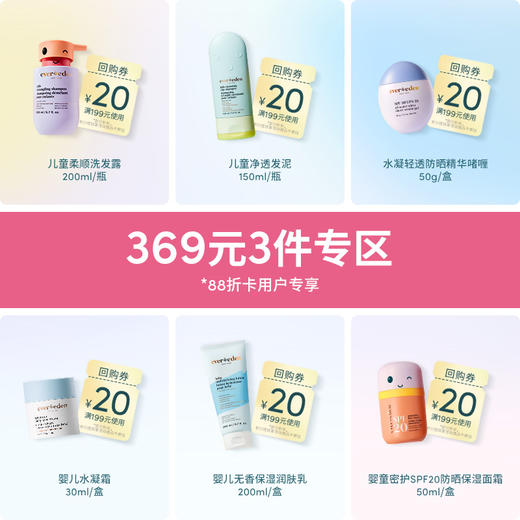 【369元任选3件】Evereden安唯伊小蓝冻面霜30ml/无香身体乳200ml/笑脸面霜SPF20ml/防晒啫喱50g/儿童洗发水200ml/儿童发泥150ml 商品图0