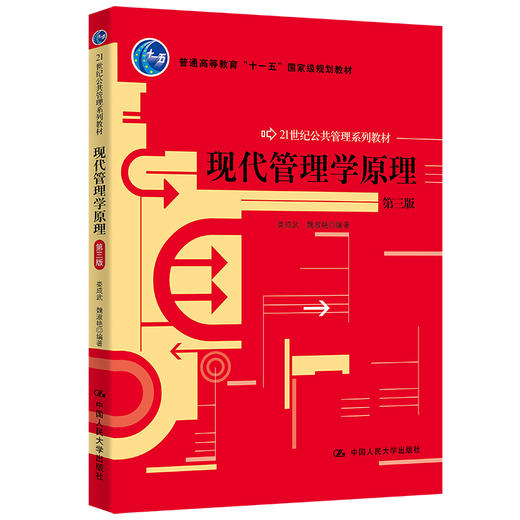 现代管理学原理（第三版）（21世纪公共管理系列教材；普通高等教育“十一五”国家级规 商品图0