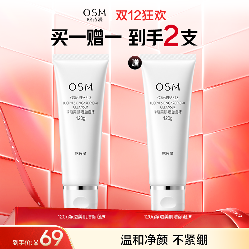 【买一赠一】欧诗漫净透美肌洁颜泡沫120g 赠：同款洁面1支